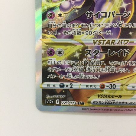   ポケモンカード ミュウツーVSTAR 221/172/S12A/B  SAR ポケカ