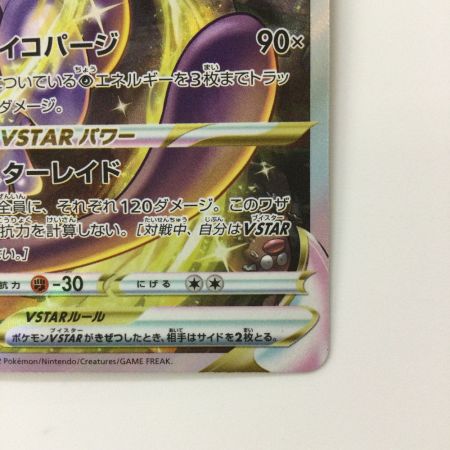   ポケモンカード ミュウツーVSTAR 221/172/S12A/B  SAR ポケカ