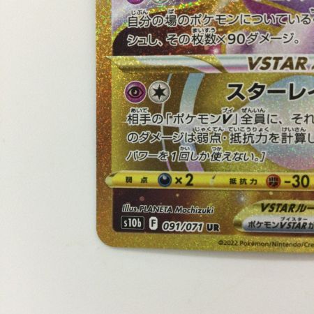   ポケモンカード ミュウツーVSTAR 091/071/S10B/B UR ポケカ