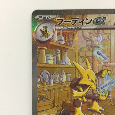   ポケモンカード フーディンex 203/165/SV2A/B SAR ポケカ