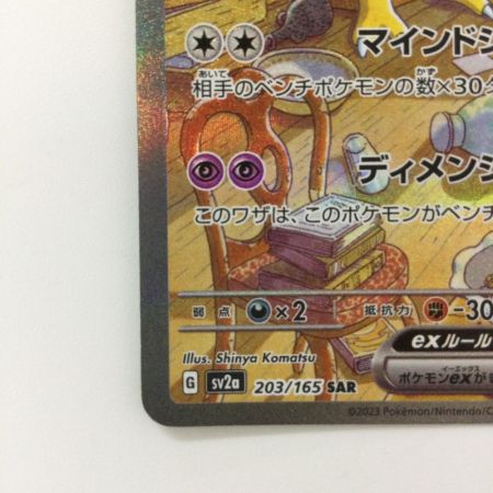   ポケモンカード フーディンex 203/165/SV2A/B SAR ポケカ