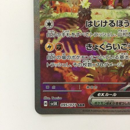   ポケモンカード タケルライコex  095/071/SV5K/B SAR ポケカ