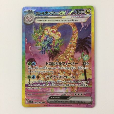   ポケモンカード アローラナッシーex  089/064/SV7A/B SAR ポケカ