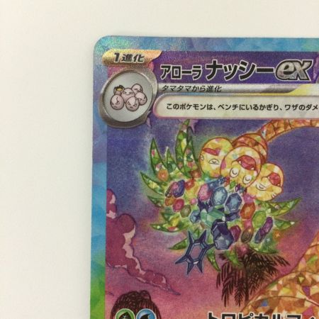   ポケモンカード アローラナッシーex  089/064/SV7A/B SAR ポケカ