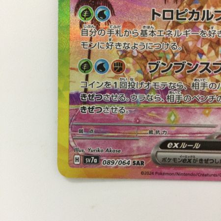   ポケモンカード アローラナッシーex  089/064/SV7A/B SAR ポケカ