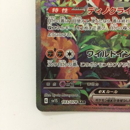   ポケモンカード コライドンex 103/078/SV1S/B SAR ポケカ