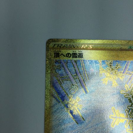   トレカ ポケモンカード 頂への雪道 088/067/S10D/B UR