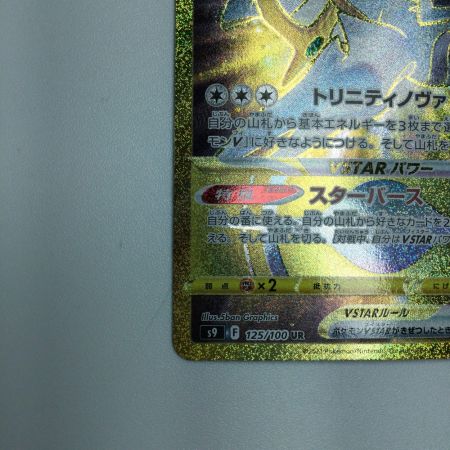   トレカ ポケモンカード アルセウスVSTAR 125/100/S9/B UR