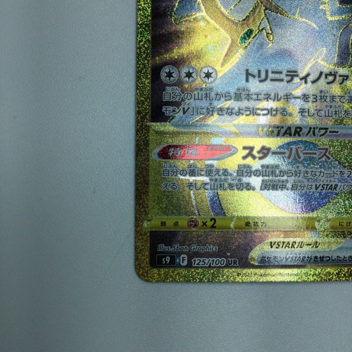 トレカ ポケモンカード アルセウスVSTAR 125/100/S9/B UR - 中古トレカ
