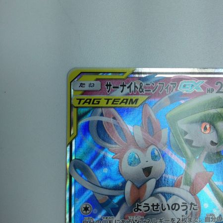   トレカ ポケモンカード サーナイト＆ニンフィアGX 031/055/SM9a/B RR