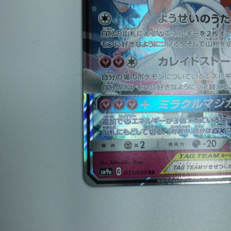   トレカ ポケモンカード サーナイト＆ニンフィアGX 031/055/SM9a/B RR