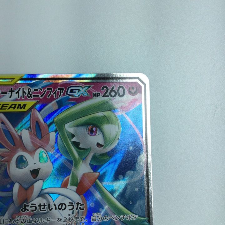 トレカ ポケモンカード サーナイト＆ニンフィアGX 031/055/SM9a/B RR