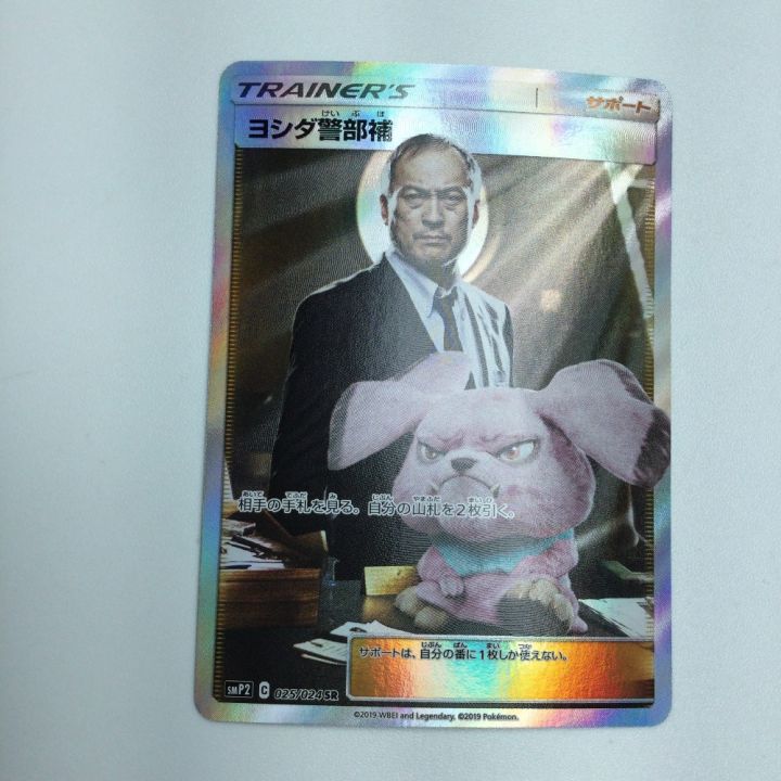 トレカ ポケモンカード ヨシダ警部補 025/024/SMP2/B SR - 中古トレカ