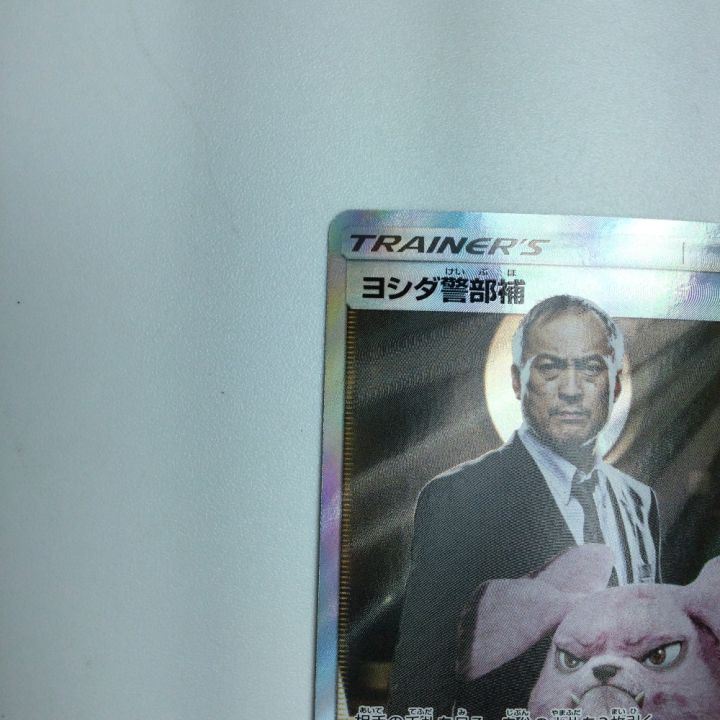 トレカ ポケモンカード ヨシダ警部補 025/024/SMP2/B SR - 中古トレカ