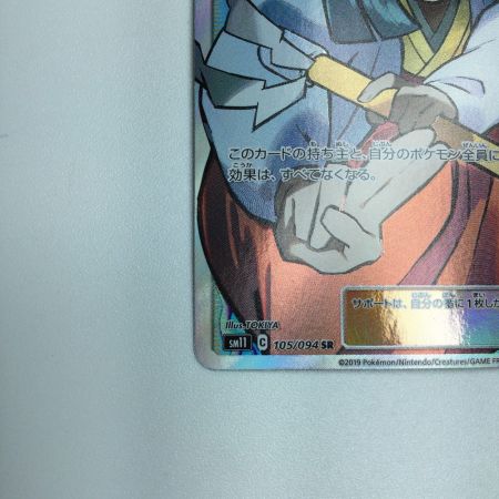   トレカ ポケモンカード きとうし 105/094/SM11/B SR