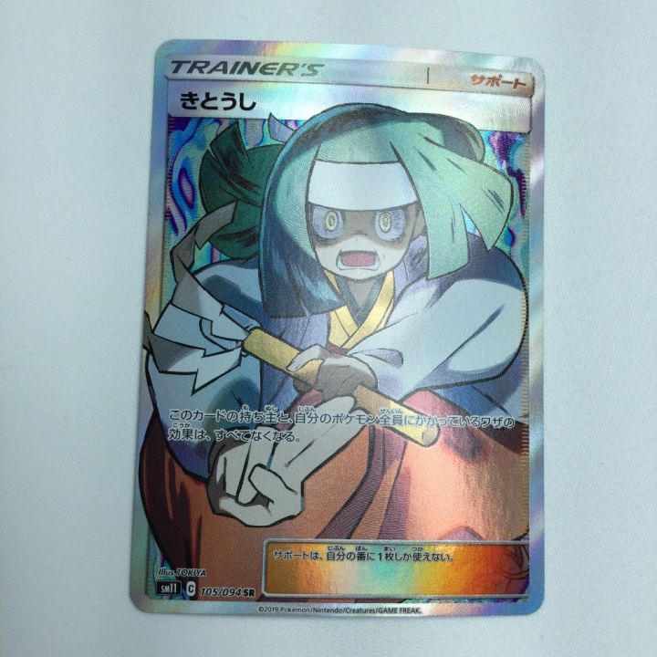 トレカ ポケモンカード きとうし 105/094/SM11/B SR - 中古トレカ