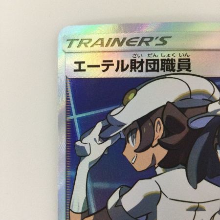   ポケモンカード エーテル財団職員 151/150/SM8B/B SR ポケカ