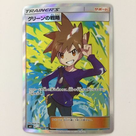   ポケモンカード グリーンの戦略 106/094/SM11/B SR ポケカ
