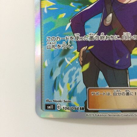   ポケモンカード グリーンの戦略 106/094/SM11/B SR ポケカ