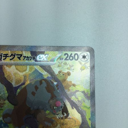   トレカ ポケモンカード ガチグマアカツキex 091/066/SV5a/B SAR