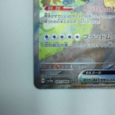   トレカ ポケモンカード ガチグマアカツキex 091/066/SV5a/B SAR
