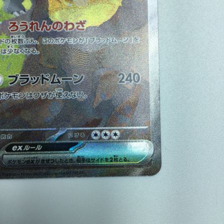   トレカ ポケモンカード ガチグマアカツキex 091/066/SV5a/B SAR