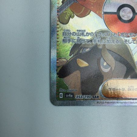   トレカ ポケモンカード ペパー 353/190/SV4a/B SAR
