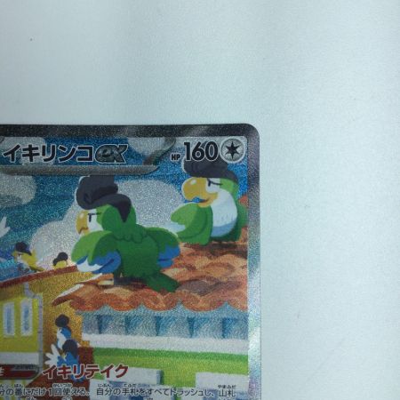   トレカ ポケモンカード イキリンコex 094/071/SV2P/B SAR