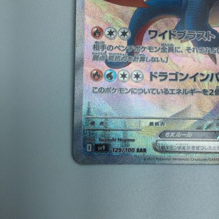   トレカ ポケモンカード ボーマンダex 129/100/SV9/B SAR