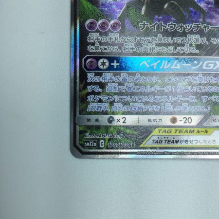   トレカ ポケモンカード オーロット＆ヨノワールGX 179/173/SM12a/B SR