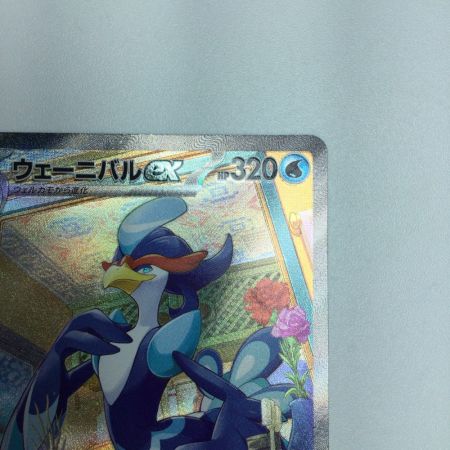   トレカ ポケモンカード ウェーニバルex 098/073/SV1a/B SAR