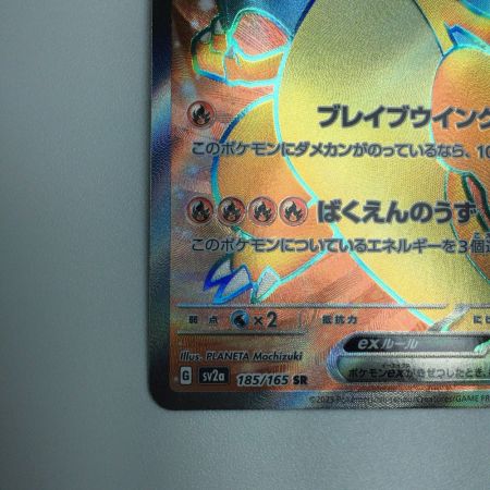   トレカ ポケモンカード リザードンex 185/165/SV2a/B SR