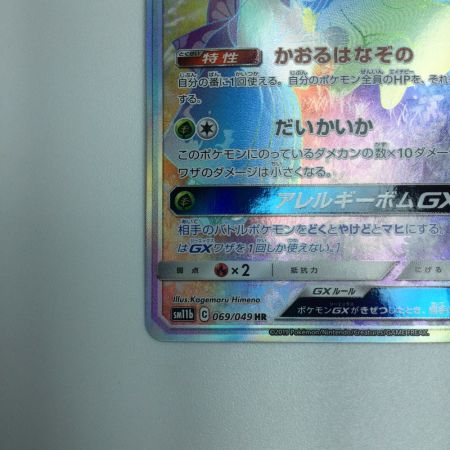   トレカ ポケモンカード ラフレシアGX 069/049/SM11b/B HR