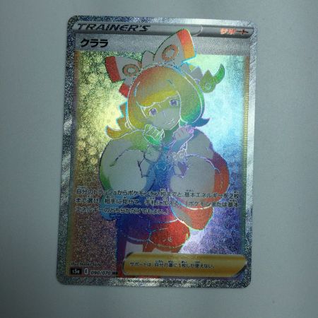   トレカ ポケモンカード クララ 090/070/S5a/B HR