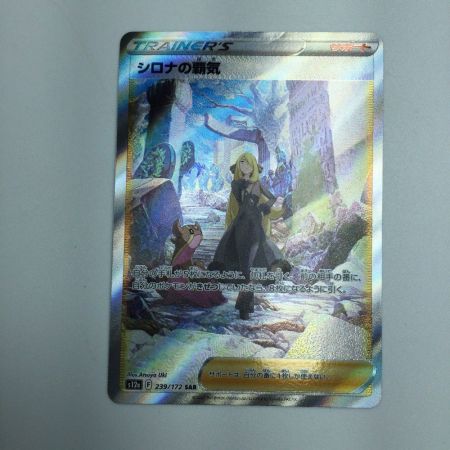   トレカ ポケモンカード シロナの覇気 239/172/S12a/B SAR