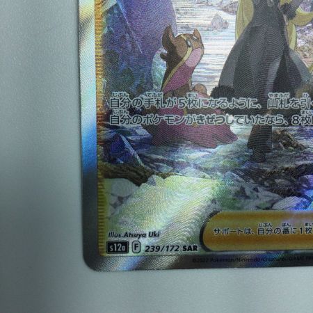   トレカ ポケモンカード シロナの覇気 239/172/S12a/B SAR