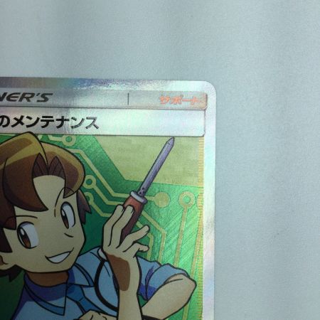   トレカ ポケモンカード マサキのメンテナンス 076/066/SM6b/B SR
