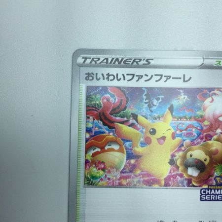  トレカ ポケモンカード おいわいファンファーレ 306/S/P