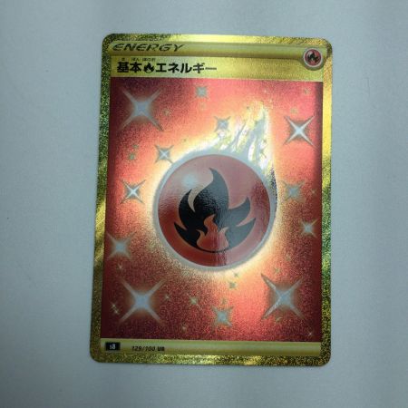   トレカ ポケモンカード 基本炎エネルギー 129/100/S8/B UR