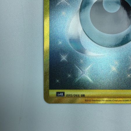   トレカ ポケモンカード 基本悪エネルギー 095/066/SV4K/B UR