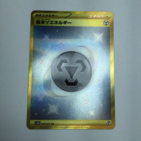   トレカ ポケモンカード 基本鋼エネルギー 095/066/SV4M/B UR