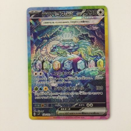   ポケモンカード テラパゴスex 130/102/SV7/B SAR ポケカ