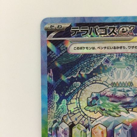   ポケモンカード テラパゴスex 130/102/SV7/B SAR ポケカ