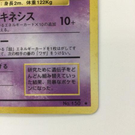   ポケモンカード ミュウツー LV53HP60NO150-PRG1R 旧裏ポケカ