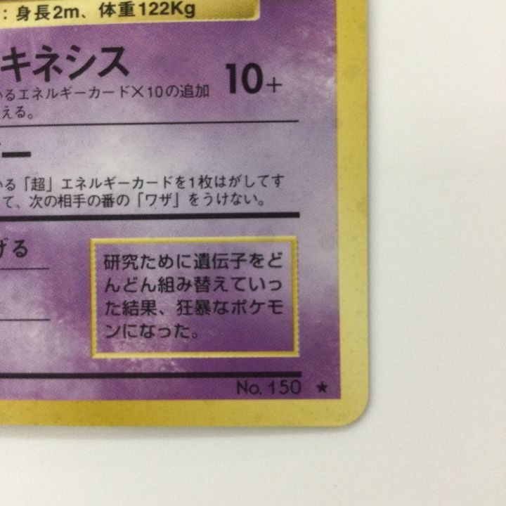 ポケモンカード ミュウツー LV53HP60NO150-PRG1R 旧裏ポケカ - 中古