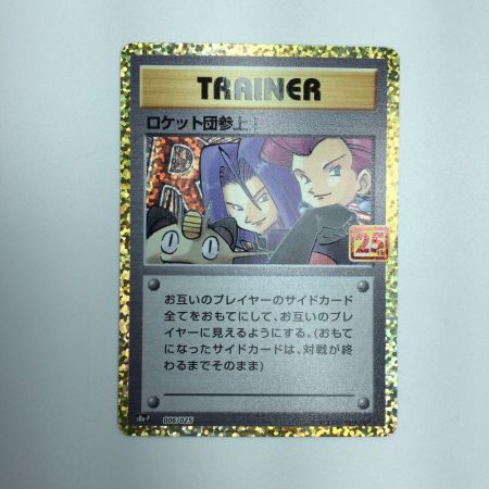   トレカ ポケモンカード ロケット団参上！ 006/025/S8a/P/B