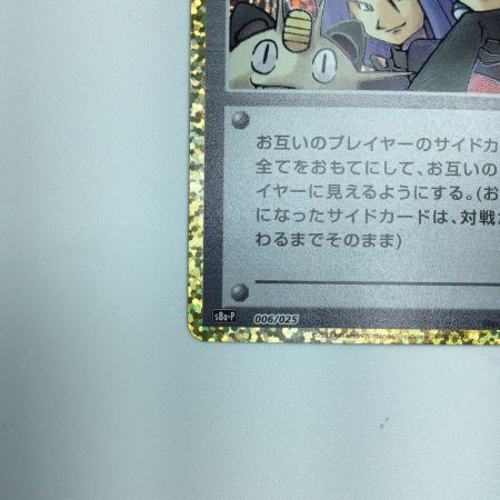   トレカ ポケモンカード ロケット団参上！ 006/025/S8a/P/B