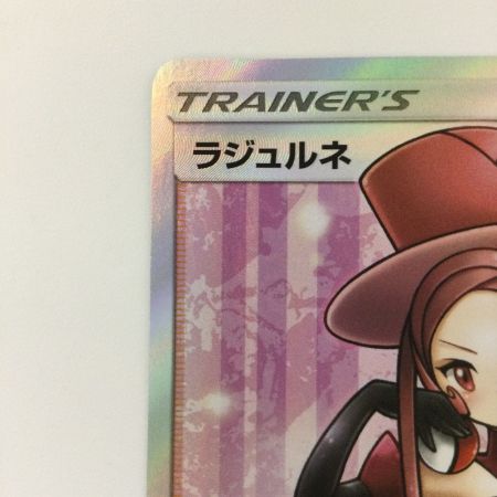   ポケモンカード ラジュルネ 158/150/SM8b/B SR　ポケカ