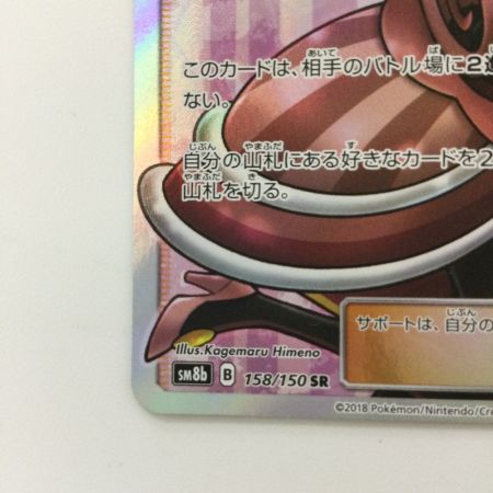   ポケモンカード ラジュルネ 158/150/SM8b/B SR　ポケカ