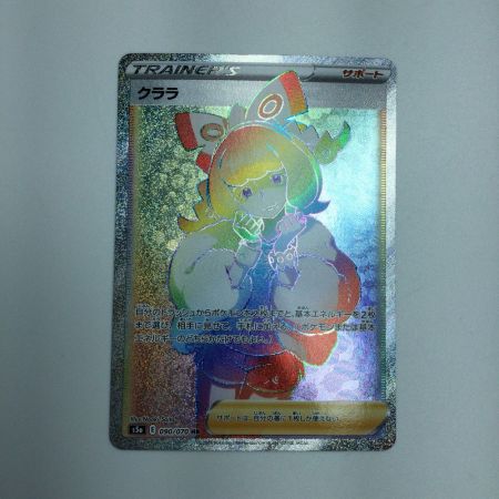   トレカ ポケモンカード クララ 090/070/S5a/B HR